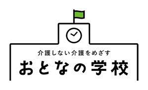 おとなの学校