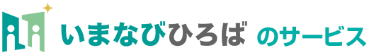 いまなびひろばのサービス